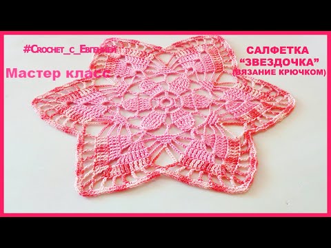 Видео: Мастер класс салфетки "Звездочка" (вязание крючком)