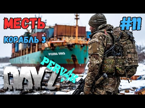 Видео: ИДУ МСТИТЬ!!! КОРАБЛЬ НАЧИНАЕТСЯ С КИЛЯ 3!!! DAYZ PERVAK #11