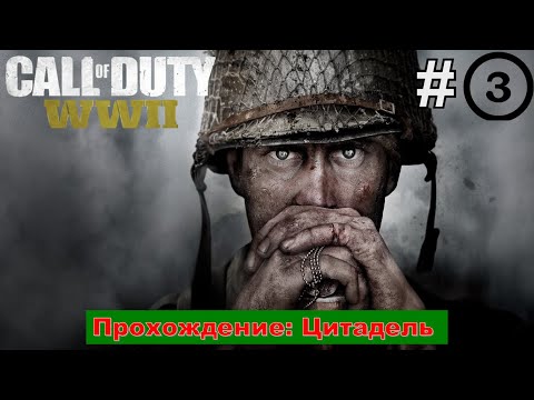 Видео: Прохождение Игры: Call Of Duty WW2 #3  ►Цитадель