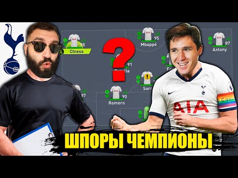 Видео: Сможет ТОТТЕНХЭМ ВЫИГРАТЬ ТРОФЕЙ за 5 ЛЕТ?