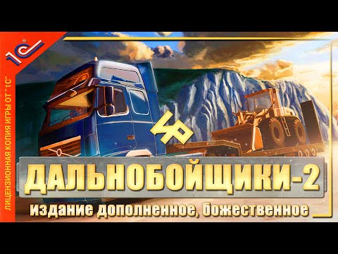 Видео: Дальнобойщики 2 | Всё как вчера... | Игрореликт