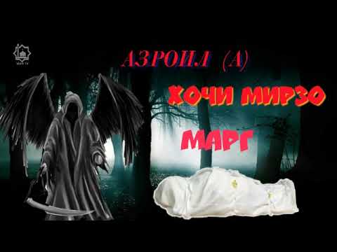 Видео: ХОЧИ МИРЗО - Малакулмавт (Азроил)