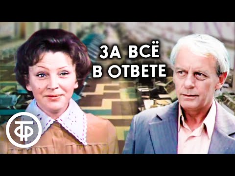 Видео: За всё в ответе. Фильм по роману Николая Омельченко (1978)