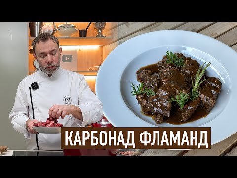 Видео: Мягчайшее мясо в пиве | Шеф Вивьен готовит карбонад по-фламандски