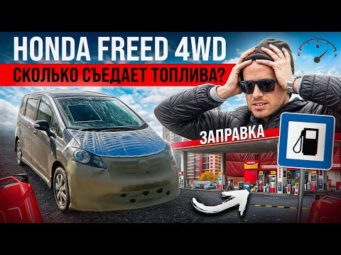 Видео: HONDA FREED 4WD -ПЕРЕГОН ИЗ ВЛАДИВОСТОКА. КАКОЙ РАСХОД???