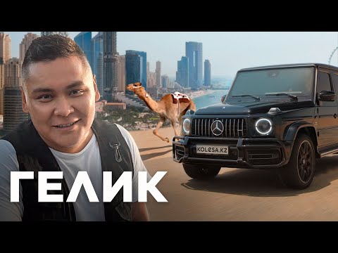 Видео: Merсedes-AMG G63: шайханадан кальянға дейін // Qaz Kolesa.kz