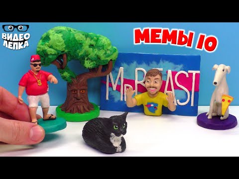 Видео: Мистер БИСТ, Максвелл КОТ 😺 Мемы из пластилина ► Видео Лепка