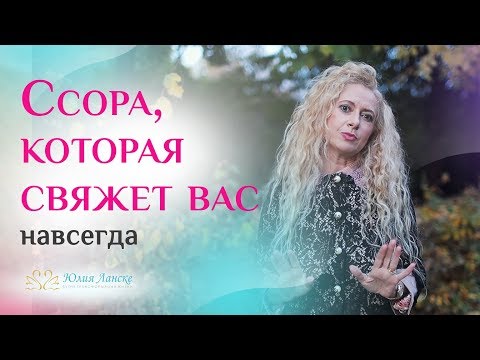 Видео: 7 правил ссоры, которая укрепляет отношения