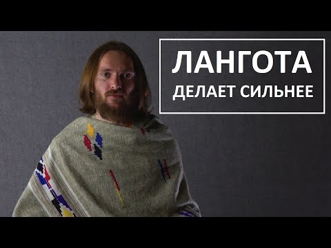 Видео: Лангота, будь сильнее без усилий