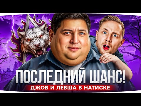Видео: ПОСЛЕДНИЙ ДЕНЬ НАТИСКА ● ДЖОВ И ЛЕВША ЛЕТЯТ В «ЛЕГЕНДУ» ● Успеют ли до 3:00 МСК?