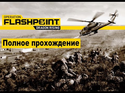 Видео: Operation Flashpoint: Dragon Rising. Полное прохождение