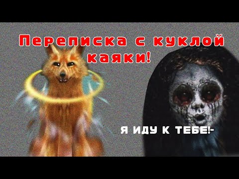 Видео: Переписка с куклой каяки! ОНА ПРИШЛА ЗА МНОЙ?! (страшилка WildCraft)