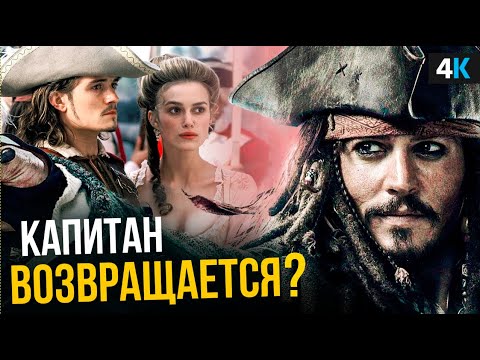 Видео: Пираты Карибского Моря 6 - продолжению быть?