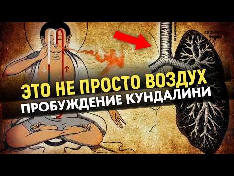 Видео: Как Только вы Начинаете так Дышать, Реальность Меняется | Дремлющая Энергия – Пробуждение Кундалини