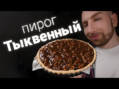Видео: Осенний Тыквенный пирог с мягкой карамелью