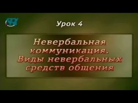 Видео: Психология общения. Урок 4. Невербальная коммуникация. Виды невербальных средств общения