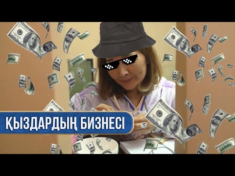 Видео: Қыздардың бизнесі | Тек қана қыздар