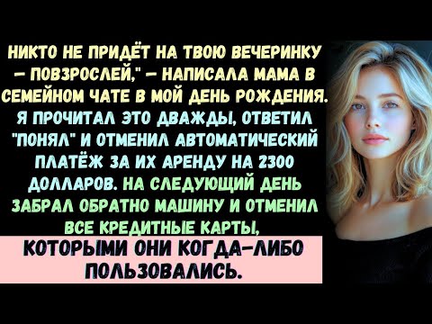 Видео: НИКТО НЕ ПРИДЁТ НА ТВОЮ ВЕЧЕРИНКУ — ПОВЗРОСЛЕЙ,_ — написала мама в семейном чате в мой день рождения