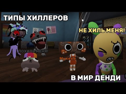 Видео: 😨🍓ТИПЫ ХИЛЛЕРОВ В МИР ДЕНДИ!🍓😨