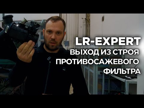 Видео: Причина выхода из строя Противосажевого фильтра DPF!