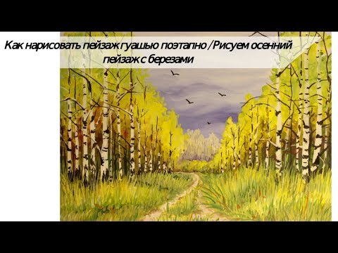 Видео: Как нарисовать пейзаж гуашью поэтапно/ Рисуем яркий осенний пейзаж с березами