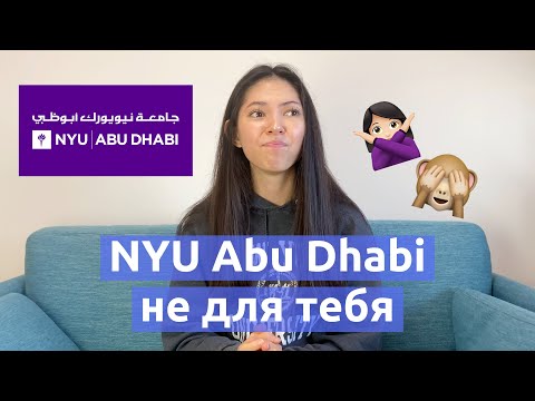 Видео: Почему тебе НЕ стоит идти в NYU Abu Dhabi или о чем молчат все студенты