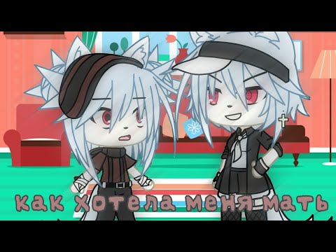 Видео: {Как хотела меня мать}.•gachalife•.