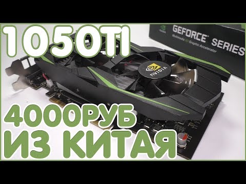 Видео: NVIDIA GeForce GTX 1050TI 4GB ЗА 4000 РУБЛЕЙ ИЗ КИТАЯ