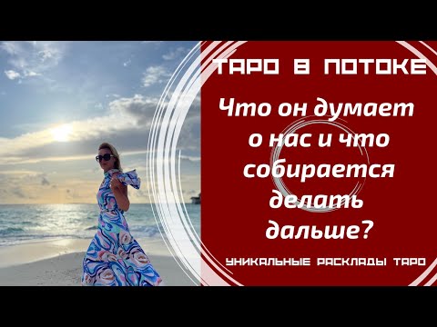 Видео: Что он думает о нас и что собирается делать дальше?