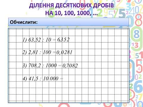 Видео: Ділення десяткових дробів на 10, 100, 1000,
