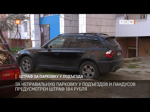 Видео: Штраф за парковку у подъезда
