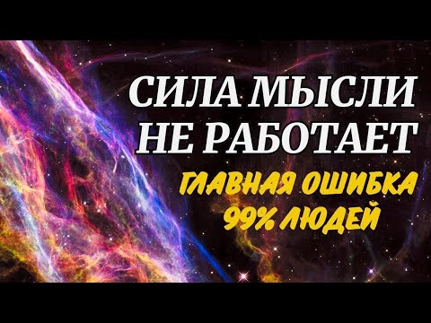 Видео: Вам ВРАЛИ про СИЛУ МЫСЛИ ! Вся ПРАВДА о законе притяжения