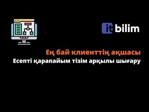 Видео: Ең бай клиенттің ақшасы | Есепті қарапайым тізім арқылы шығару