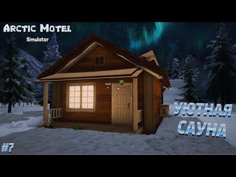 Видео: ПАРИЛКА СРЕДИ ЛЬДОВ!  → Arctic Motel Simulator #7