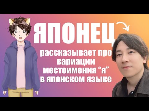 Видео: В японском языке существует более 10 вариантов, как сказать слово "я"! Японец рассказывает