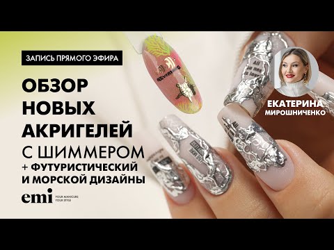 Видео: Обзор новых акригелей с шиммером + Футуристический и Морской дизайны
