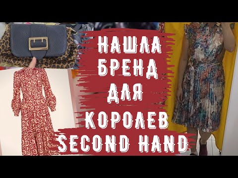 Видео: Секонд хенд королева и принцесса в этом бренде second hand