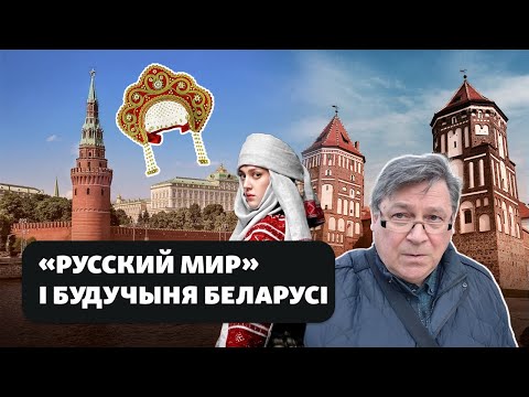 Видео: Переживут ли белорусы «руский мир»