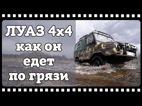 Видео: ЛУАЗ едет по грязи. Охота на утку 2018 как мы добирались.