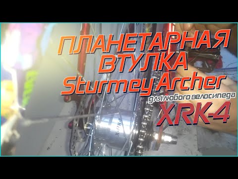 Видео: Планетарная втулка Sturmey Archer XRK-4. Трудности и решения, на что нужно обратить внимание.