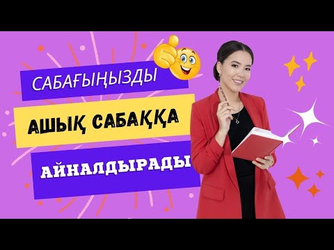 Видео: Сабағыңызды ашық сабаққа айналдырады