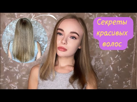 Видео: СЕКРЕТЫ КРАСИВЫХ И УХОЖЕННЫХ ВОЛОС! 💫 МОИ ТОП 15 ПРАВИЛ! 💁🏼‍♀️