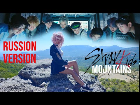 Видео: Sonikella - Горы (Stray Kids "Mountains" на русском языке)