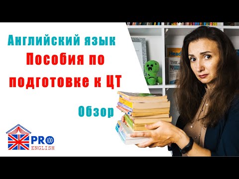 Видео: Учебники и пособия по подготовке к ЦТ. Английский язык. Какие выбрать. Обзор