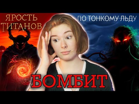 Видео: Почему так плохо? | Ярость Титанов, По Тонкому Льду: обзор 2 сезона