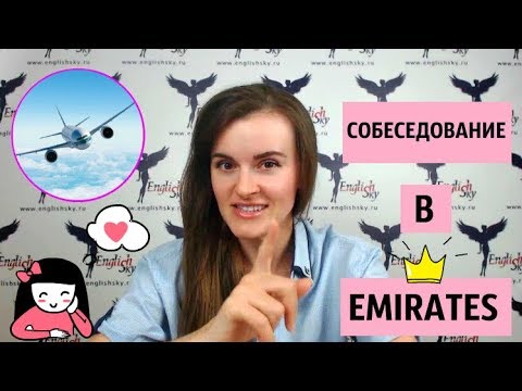 Видео: Собеседование в Emirates/Эмирейтс (EnglishSky)