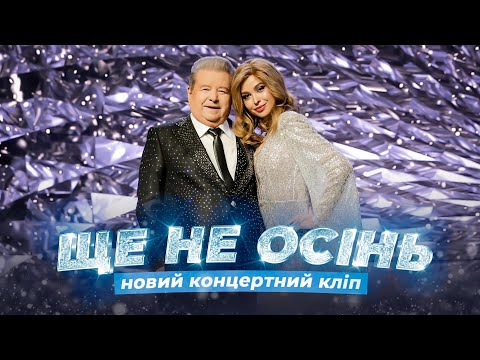 Видео: Михайло Поплавський - Ще не осінь (кліп 2022 XR)