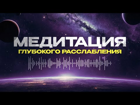 Видео: Чувствуете напряжение? Прослушайте эту медитацию и избавьтесь от стресса за одно мгновение