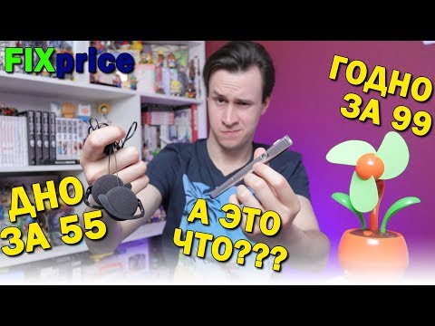 Видео: ТЕСТ FIX PRICE ЭЛЕКТРОНИКИ