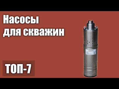 Видео: ТОП—7. Лучшие насосы для скважин (погружные). Рейтинг 2021 года!